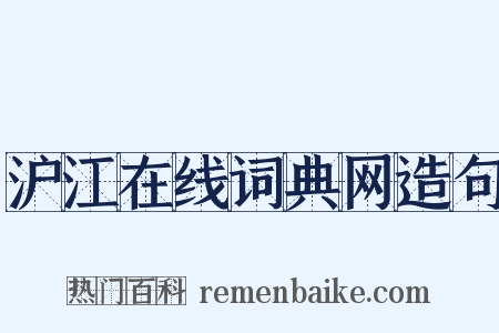 沪江在线词典网造句是什么意思的图片